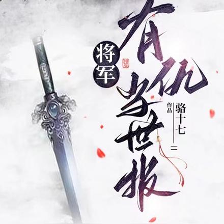 将军，有仇当世报