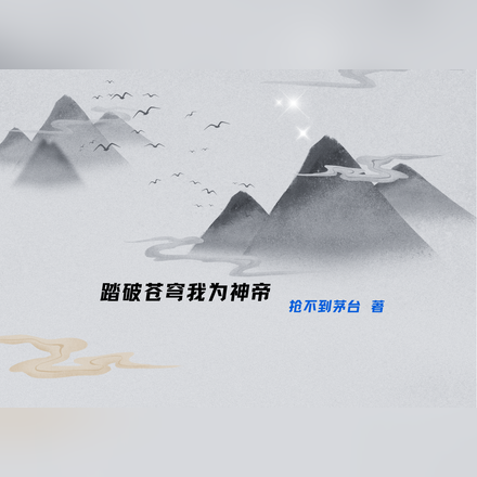 踏破苍穹我为神帝