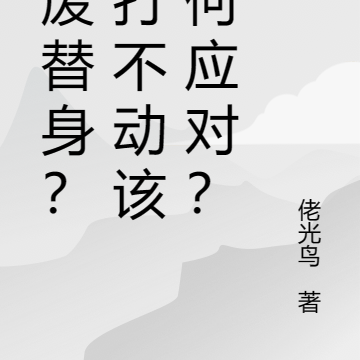 最废替身？你打不动该如何应对？