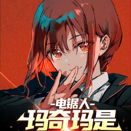 电锯人:玛奇玛是我妈闺蜜?