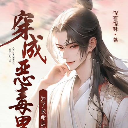 穿成恶毒男配为了长命走剧情