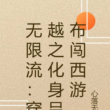 无限流：穿越之化身吕布闯西游