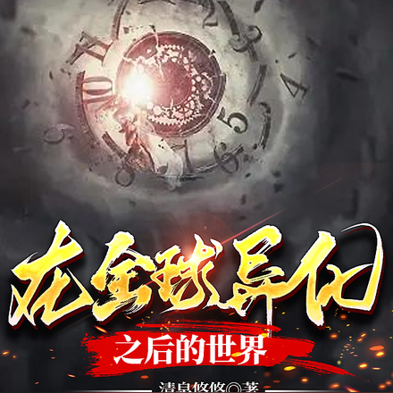 在全球异化之后的世界