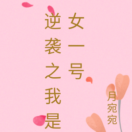 逆袭之我是女一号