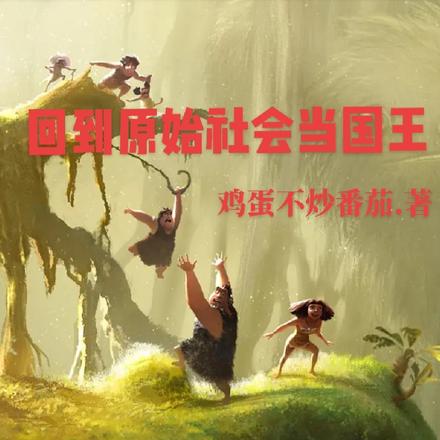 回到原始社会当国王
