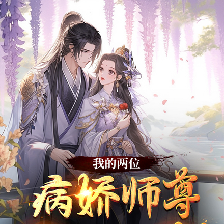 我的两位病娇师尊竟然是死对头！