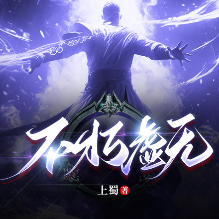 不朽虚无