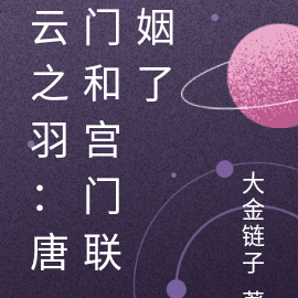 云之羽：唐门和宫门联姻了