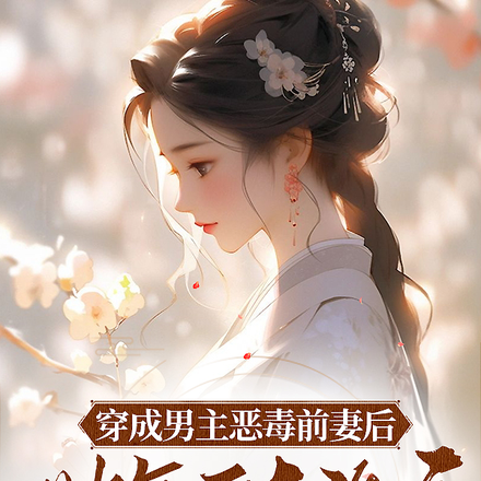 穿成男主恶毒前妻后,她每天洗白