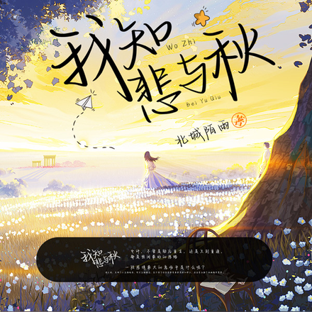 我知悲与秋
