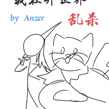 穿越之我在异世界乱杀