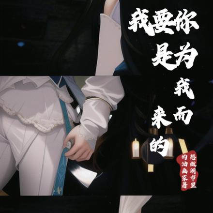 我要你是为我而来的