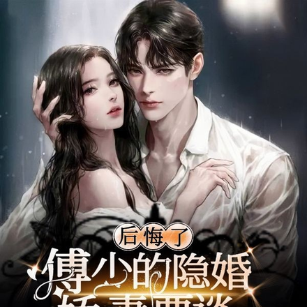 后悔了，傅少的隐婚娇妻要谈离婚