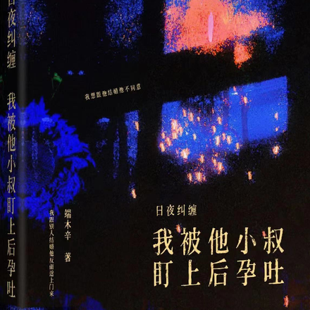 日夜纠缠，我被他小叔盯上后孕吐