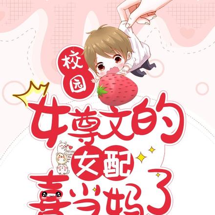 校园女尊文的女配喜当妈了