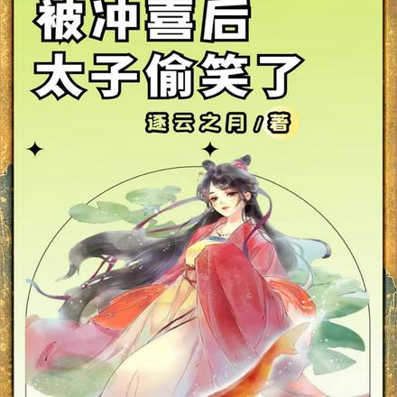 被冲喜后,太子偷笑了