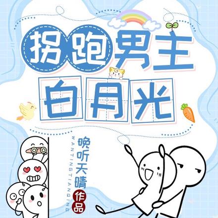 拐跑男主白月光