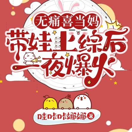 无痛喜当妈,带娃上综后一夜爆火