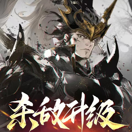 杀敌升级：从死囚杀到万古一帝！