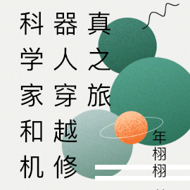 科学家和机器人穿越修真之旅