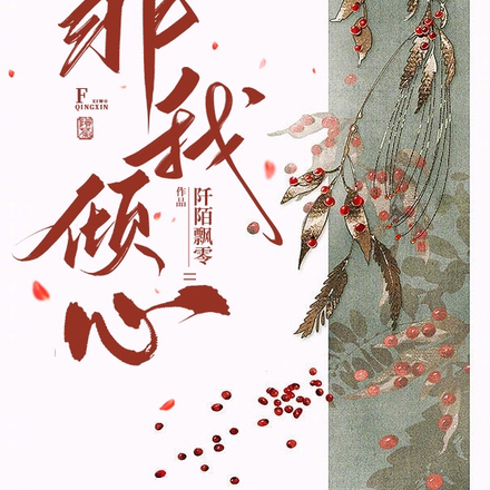 非我倾心