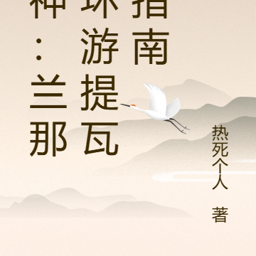 原神:兰那罗环游提瓦特指南
