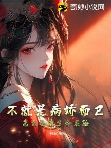 不就是病娇而已,怎么会有生命危险?
