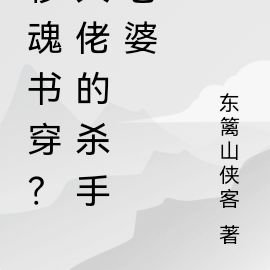 移魂书穿?大佬的杀手老婆