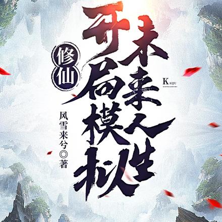 修仙:开局模拟未来人生