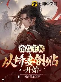 绝品王侯:从娇妻倒贴开始