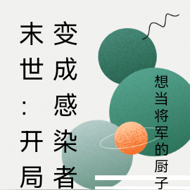 末世:开局变成感染者