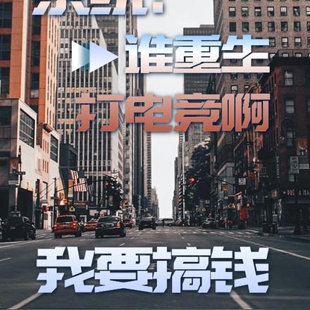 系统：谁重生打电竞啊，我要搞钱