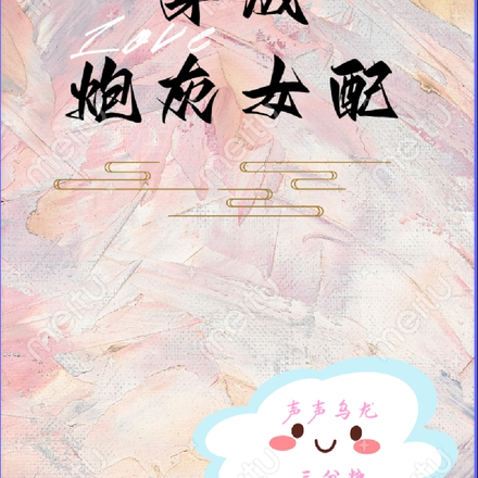 满级大佬穿成炮灰女配