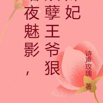 暗夜魅影，妖孽王爷狠辣妃