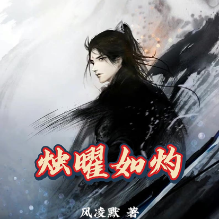 烛曜如灼