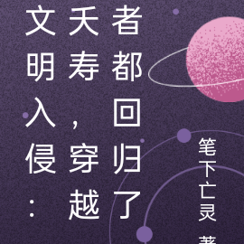 文明入侵:夭寿,穿越者都回归了