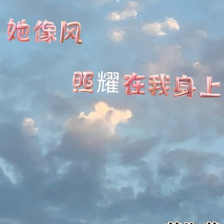 她像光，照耀在我身上