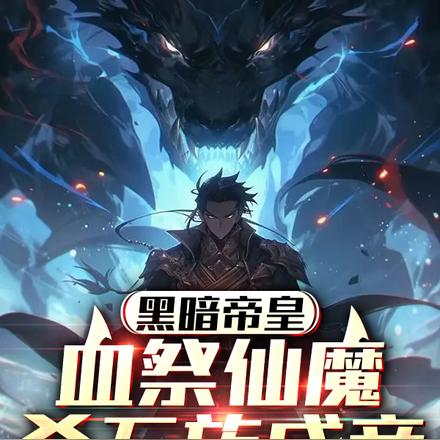 黑暗帝皇:血祭仙魔,杀万族成帝