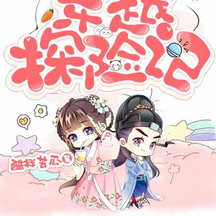 穿越探险记