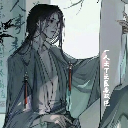 一人之下之医毒双绝