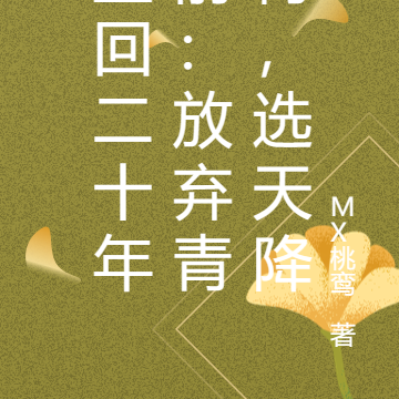 重回二十年前:放弃青梅,选天降