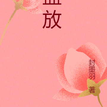 盛放
