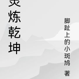 灵炼乾坤
