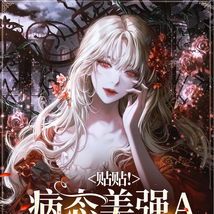 贴贴!病态美强A忠犬又乖,得哄