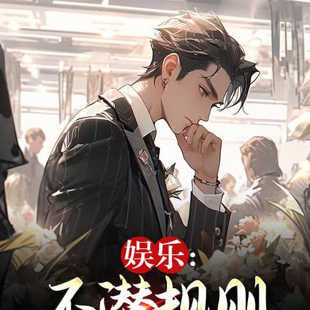 娱乐:不潜规则,我当什么导演
