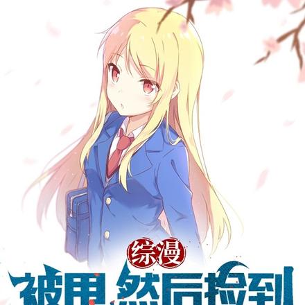 综漫：被甩，然后捡到宠物女孩