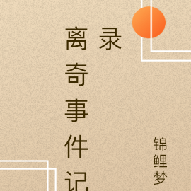 离奇事件记录