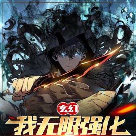 玄幻：我无限强化，升级万物！