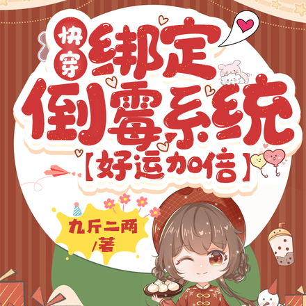 快穿：绑定倒霉系统【好运加倍】
