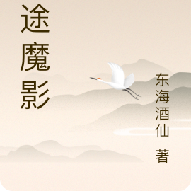 仙途魔影